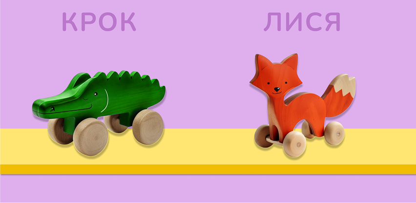 Игровая полка с героями Крок и Лися